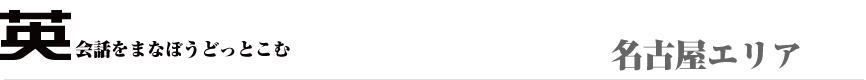 英会話を名古屋で学ぼう